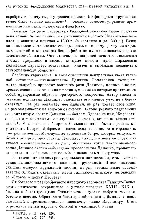 Борис Греков - Очерки истории СССР. Т. 3. Период феодализма IX-XV вв. Часть I. IX-XIII вв. Древняя Русь. Феодальная раздробленность - Страница № 463 Борис Греков - Очерки истории СССР. Т. 3. Период феодализма IX-XV вв. Часть I. IX-XIII вв. Древняя Русь. Феодальная раздробленность - Страница № 463