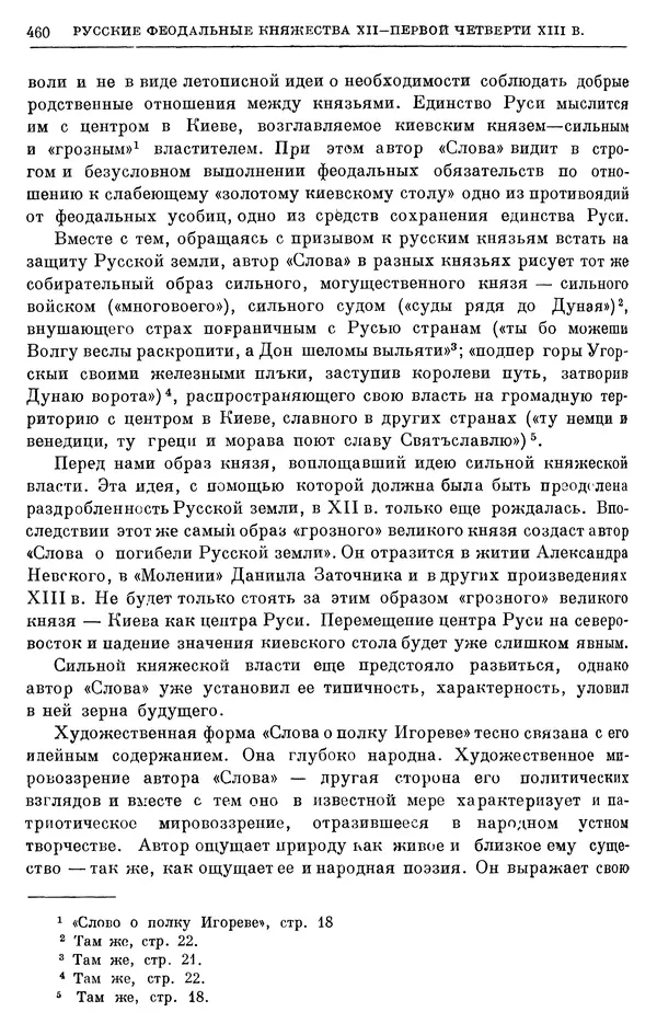 Борис Греков - Очерки истории СССР. Т. 3. Период феодализма IX-XV вв. Часть I. IX-XIII вв. Древняя Русь. Феодальная раздробленность - Страница № 469 Борис Греков - Очерки истории СССР. Т. 3. Период феодализма IX-XV вв. Часть I. IX-XIII вв. Древняя Русь. Феодальная раздробленность - Страница № 469