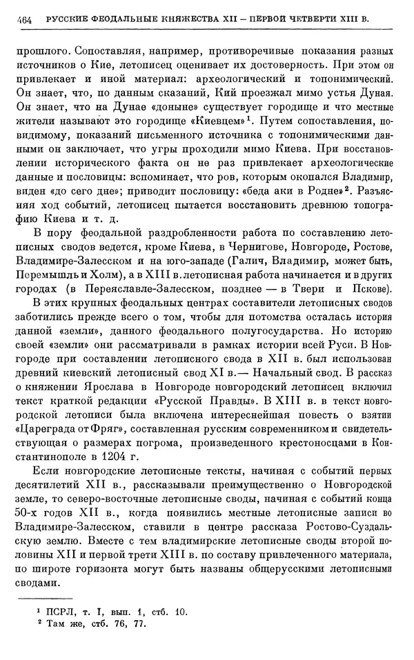 Борис Греков - Очерки истории СССР. Т. 3. Период феодализма IX-XV вв. Часть I. IX-XIII вв. Древняя Русь. Феодальная раздробленность - Страница № 473 Борис Греков - Очерки истории СССР. Т. 3. Период феодализма IX-XV вв. Часть I. IX-XIII вв. Древняя Русь. Феодальная раздробленность - Страница № 473