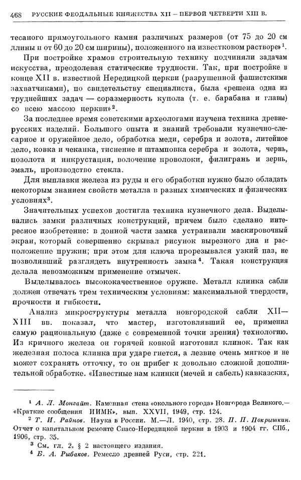 Борис Греков - Очерки истории СССР. Т. 3. Период феодализма IX-XV вв. Часть I. IX-XIII вв. Древняя Русь. Феодальная раздробленность - Страница № 477 Борис Греков - Очерки истории СССР. Т. 3. Период феодализма IX-XV вв. Часть I. IX-XIII вв. Древняя Русь. Феодальная раздробленность - Страница № 477