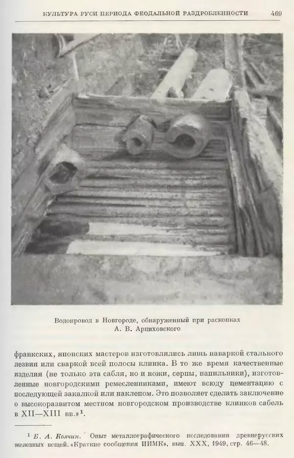 Борис Греков - Очерки истории СССР. Т. 3. Период феодализма IX-XV вв. Часть I. IX-XIII вв. Древняя Русь. Феодальная раздробленность - Страница № 478 Борис Греков - Очерки истории СССР. Т. 3. Период феодализма IX-XV вв. Часть I. IX-XIII вв. Древняя Русь. Феодальная раздробленность - Страница № 478