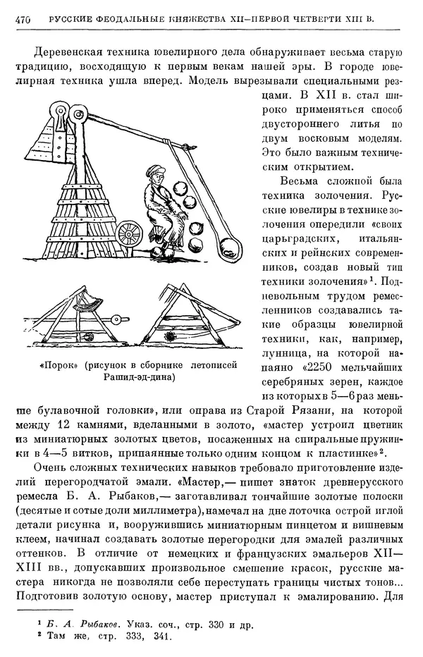 Борис Греков - Очерки истории СССР. Т. 3. Период феодализма IX-XV вв. Часть I. IX-XIII вв. Древняя Русь. Феодальная раздробленность - Страница № 479 Борис Греков - Очерки истории СССР. Т. 3. Период феодализма IX-XV вв. Часть I. IX-XIII вв. Древняя Русь. Феодальная раздробленность - Страница № 479