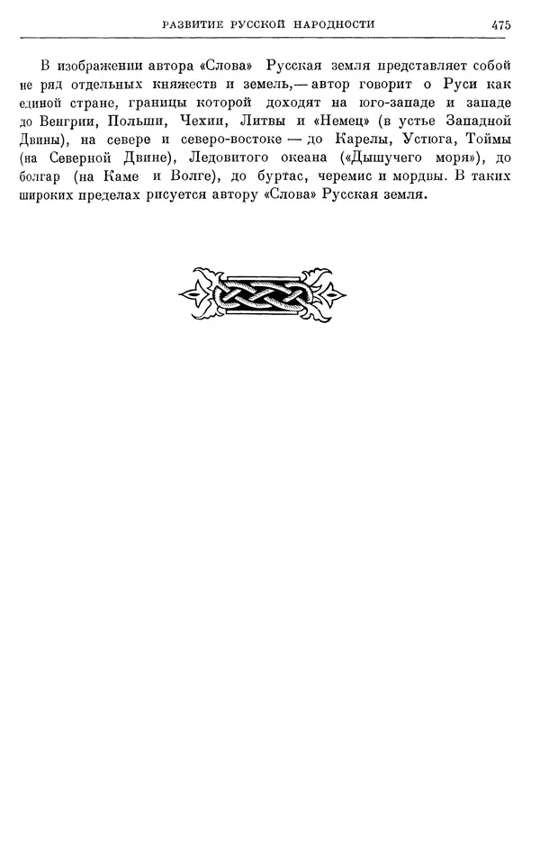 Борис Греков - Очерки истории СССР. Т. 3. Период феодализма IX-XV вв. Часть I. IX-XIII вв. Древняя Русь. Феодальная раздробленность - Страница № 484 Борис Греков - Очерки истории СССР. Т. 3. Период феодализма IX-XV вв. Часть I. IX-XIII вв. Древняя Русь. Феодальная раздробленность - Страница № 484