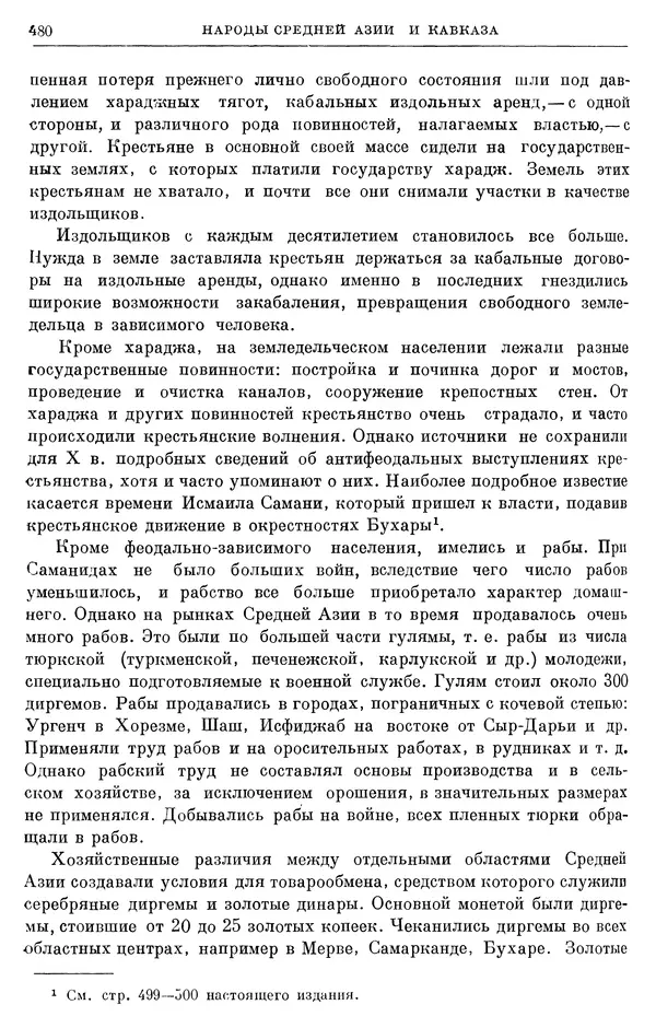 Борис Греков - Очерки истории СССР. Т. 3. Период феодализма IX-XV вв. Часть I. IX-XIII вв. Древняя Русь. Феодальная раздробленность - Страница № 489 Борис Греков - Очерки истории СССР. Т. 3. Период феодализма IX-XV вв. Часть I. IX-XIII вв. Древняя Русь. Феодальная раздробленность - Страница № 489