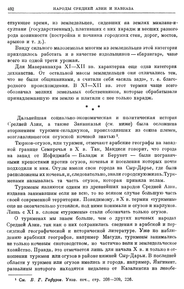 Борис Греков - Очерки истории СССР. Т. 3. Период феодализма IX-XV вв. Часть I. IX-XIII вв. Древняя Русь. Феодальная раздробленность - Страница № 501 Борис Греков - Очерки истории СССР. Т. 3. Период феодализма IX-XV вв. Часть I. IX-XIII вв. Древняя Русь. Феодальная раздробленность - Страница № 501