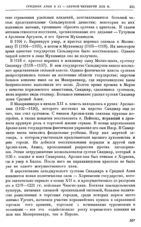 Борис Греков - Очерки истории СССР. Т. 3. Период феодализма IX-XV вв. Часть I. IX-XIII вв. Древняя Русь. Феодальная раздробленность - Страница № 525 Борис Греков - Очерки истории СССР. Т. 3. Период феодализма IX-XV вв. Часть I. IX-XIII вв. Древняя Русь. Феодальная раздробленность - Страница № 525