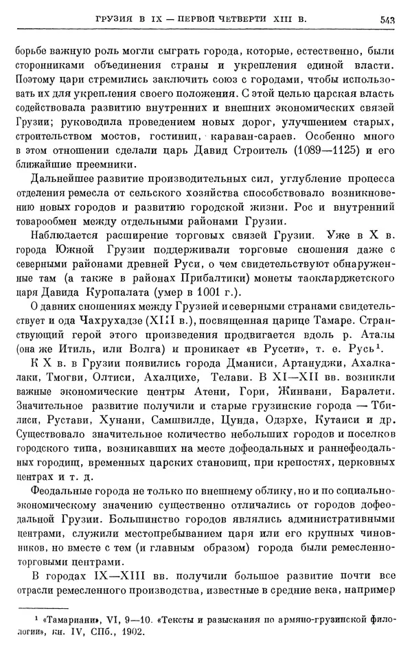 Борис Греков - Очерки истории СССР. Т. 3. Период феодализма IX-XV вв. Часть I. IX-XIII вв. Древняя Русь. Феодальная раздробленность - Страница № 553 Борис Греков - Очерки истории СССР. Т. 3. Период феодализма IX-XV вв. Часть I. IX-XIII вв. Древняя Русь. Феодальная раздробленность - Страница № 553