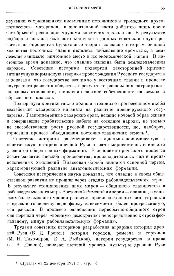 Борис Греков - Очерки истории СССР. Т. 3. Период феодализма IX-XV вв. Часть I. IX-XIII вв. Древняя Русь. Феодальная раздробленность - Страница № 56 Борис Греков - Очерки истории СССР. Т. 3. Период феодализма IX-XV вв. Часть I. IX-XIII вв. Древняя Русь. Феодальная раздробленность - Страница № 56