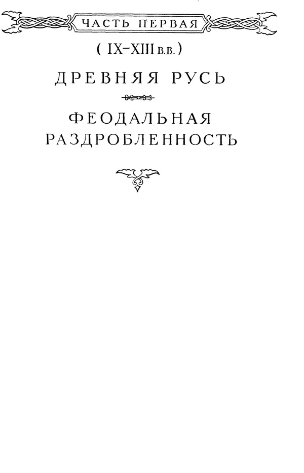 Борис Греков - Очерки истории СССР. Т. 3. Период феодализма IX-XV вв. Часть I. IX-XIII вв. Древняя Русь. Феодальная раздробленность - Страница № 6 Борис Греков - Очерки истории СССР. Т. 3. Период феодализма IX-XV вв. Часть I. IX-XIII вв. Древняя Русь. Феодальная раздробленность - Страница № 6