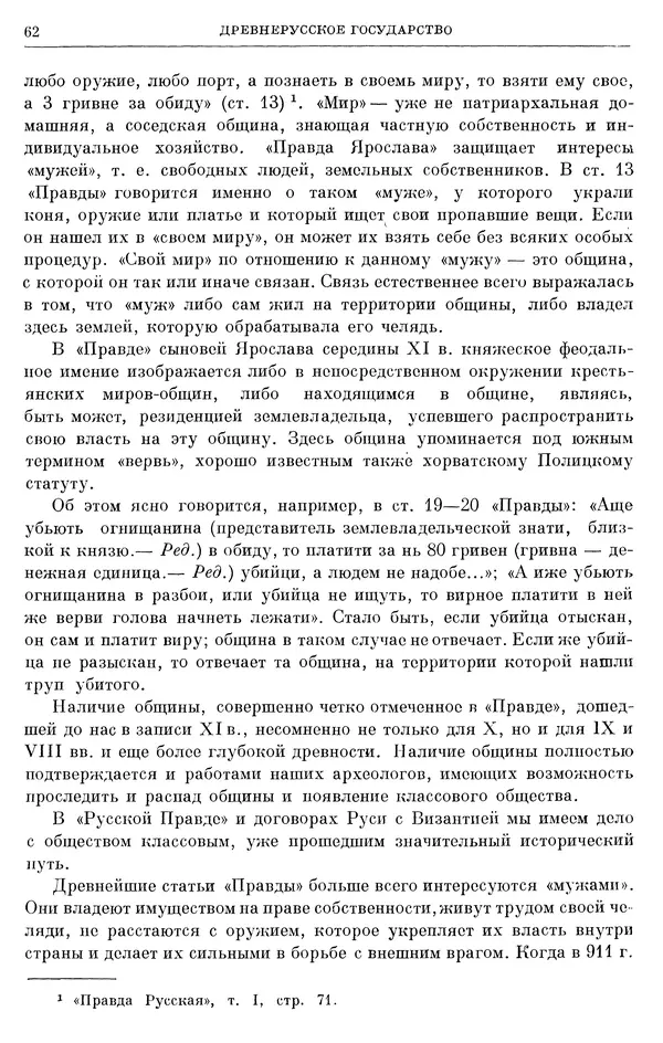 Борис Греков - Очерки истории СССР. Т. 3. Период феодализма IX-XV вв. Часть I. IX-XIII вв. Древняя Русь. Феодальная раздробленность - Страница № 64 Борис Греков - Очерки истории СССР. Т. 3. Период феодализма IX-XV вв. Часть I. IX-XIII вв. Древняя Русь. Феодальная раздробленность - Страница № 64