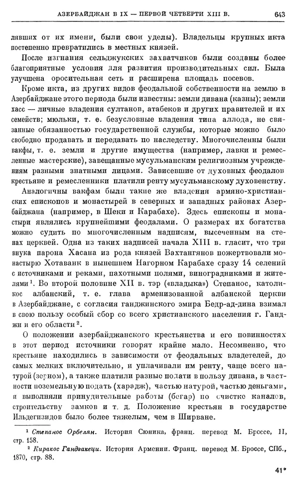 Борис Греков - Очерки истории СССР. Т. 3. Период феодализма IX-XV вв. Часть I. IX-XIII вв. Древняя Русь. Феодальная раздробленность - Страница № 655 Борис Греков - Очерки истории СССР. Т. 3. Период феодализма IX-XV вв. Часть I. IX-XIII вв. Древняя Русь. Феодальная раздробленность - Страница № 655