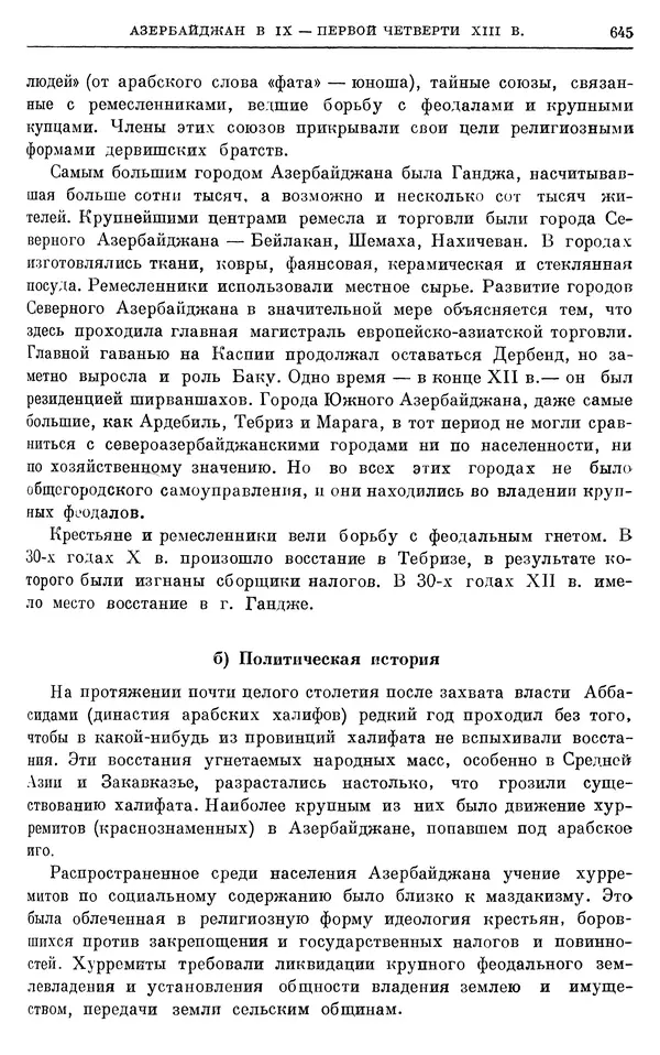 Борис Греков - Очерки истории СССР. Т. 3. Период феодализма IX-XV вв. Часть I. IX-XIII вв. Древняя Русь. Феодальная раздробленность - Страница № 657 Борис Греков - Очерки истории СССР. Т. 3. Период феодализма IX-XV вв. Часть I. IX-XIII вв. Древняя Русь. Феодальная раздробленность - Страница № 657
