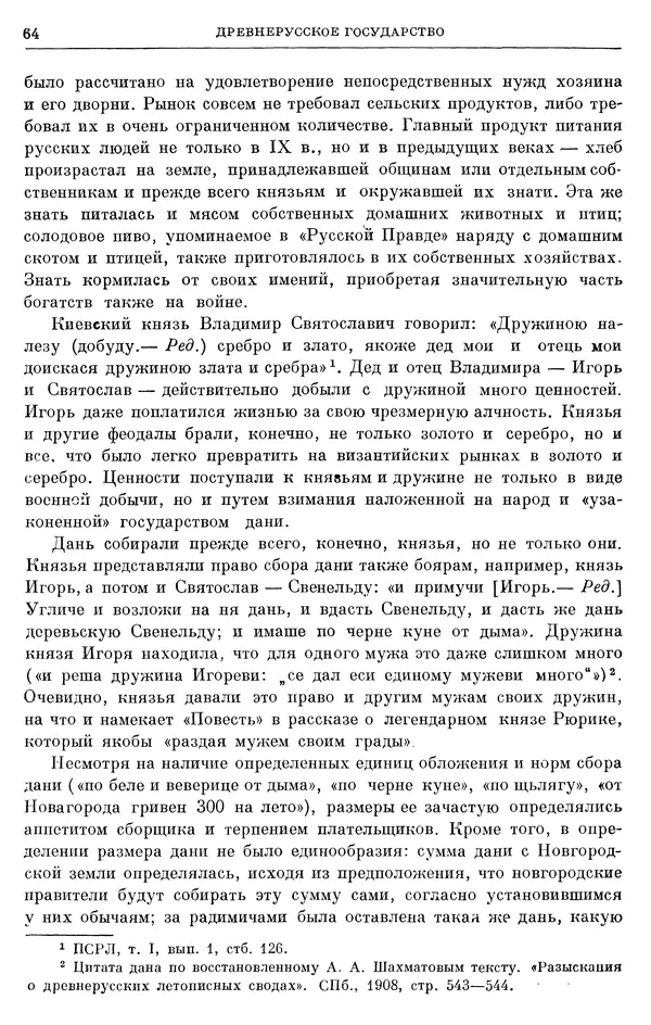 Борис Греков - Очерки истории СССР. Т. 3. Период феодализма IX-XV вв. Часть I. IX-XIII вв. Древняя Русь. Феодальная раздробленность - Страница № 66 Борис Греков - Очерки истории СССР. Т. 3. Период феодализма IX-XV вв. Часть I. IX-XIII вв. Древняя Русь. Феодальная раздробленность - Страница № 66