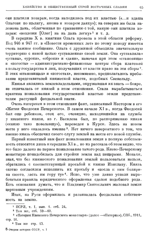 Борис Греков - Очерки истории СССР. Т. 3. Период феодализма IX-XV вв. Часть I. IX-XIII вв. Древняя Русь. Феодальная раздробленность - Страница № 67 Борис Греков - Очерки истории СССР. Т. 3. Период феодализма IX-XV вв. Часть I. IX-XIII вв. Древняя Русь. Феодальная раздробленность - Страница № 67