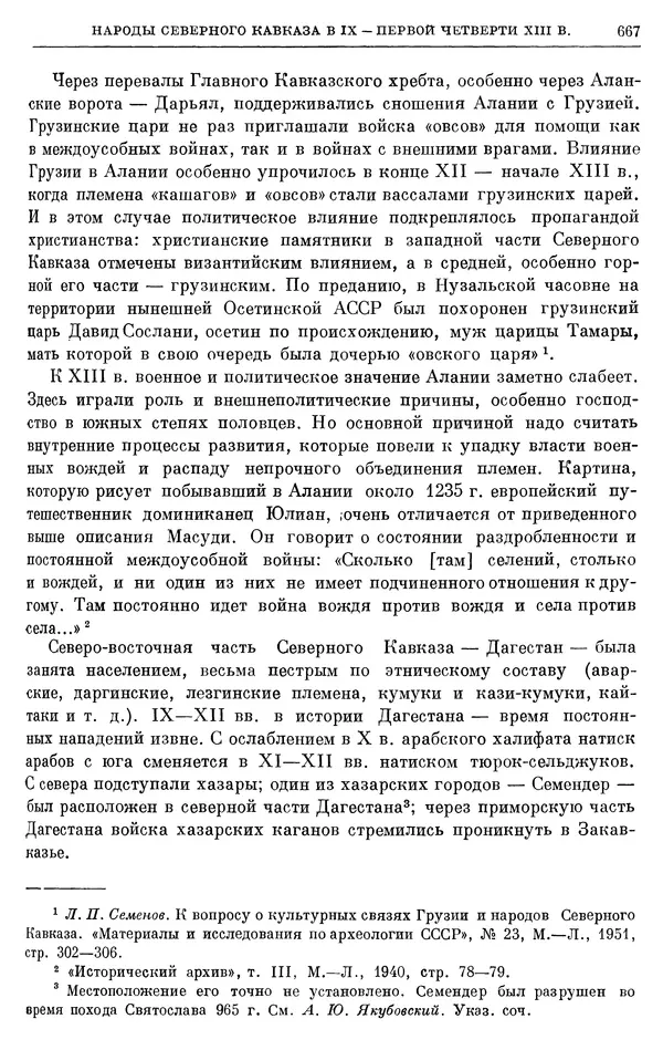 Борис Греков - Очерки истории СССР. Т. 3. Период феодализма IX-XV вв. Часть I. IX-XIII вв. Древняя Русь. Феодальная раздробленность - Страница № 679 Борис Греков - Очерки истории СССР. Т. 3. Период феодализма IX-XV вв. Часть I. IX-XIII вв. Древняя Русь. Феодальная раздробленность - Страница № 679