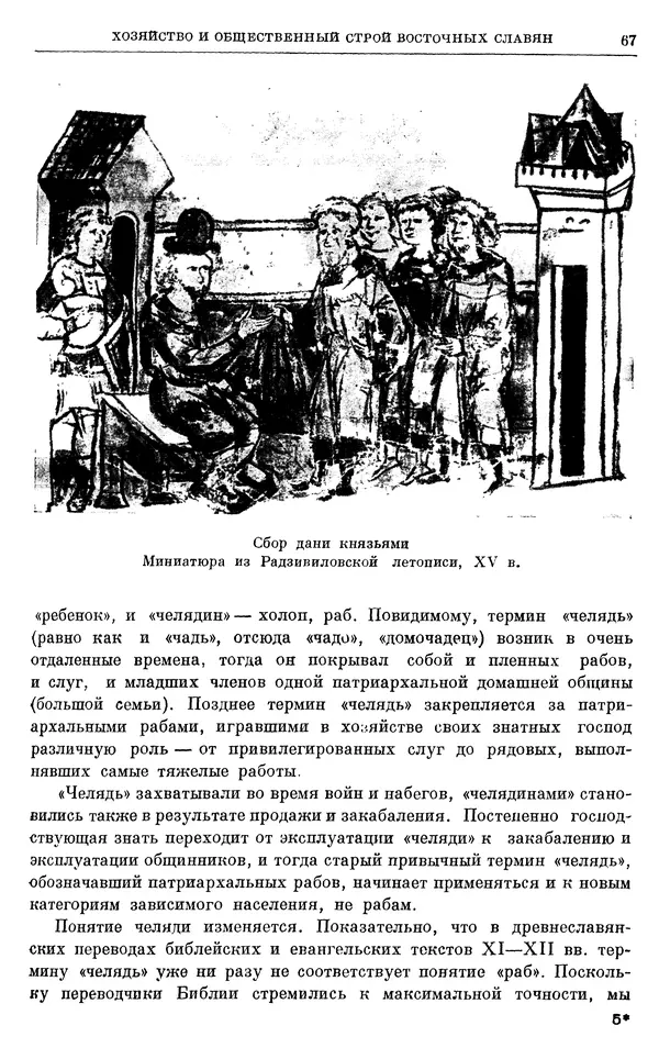 Борис Греков - Очерки истории СССР. Т. 3. Период феодализма IX-XV вв. Часть I. IX-XIII вв. Древняя Русь. Феодальная раздробленность - Страница № 69 Борис Греков - Очерки истории СССР. Т. 3. Период феодализма IX-XV вв. Часть I. IX-XIII вв. Древняя Русь. Феодальная раздробленность - Страница № 69