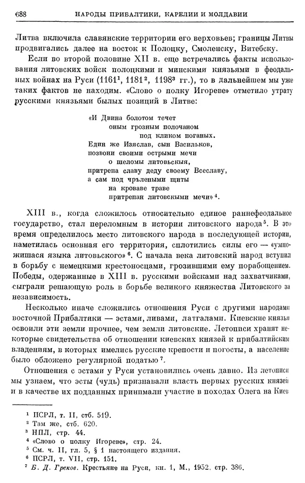 Борис Греков - Очерки истории СССР. Т. 3. Период феодализма IX-XV вв. Часть I. IX-XIII вв. Древняя Русь. Феодальная раздробленность - Страница № 700 Борис Греков - Очерки истории СССР. Т. 3. Период феодализма IX-XV вв. Часть I. IX-XIII вв. Древняя Русь. Феодальная раздробленность - Страница № 700