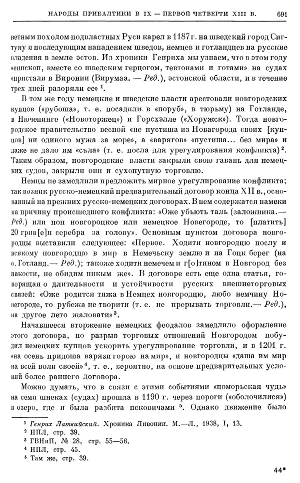 Борис Греков - Очерки истории СССР. Т. 3. Период феодализма IX-XV вв. Часть I. IX-XIII вв. Древняя Русь. Феодальная раздробленность - Страница № 703 Борис Греков - Очерки истории СССР. Т. 3. Период феодализма IX-XV вв. Часть I. IX-XIII вв. Древняя Русь. Феодальная раздробленность - Страница № 703