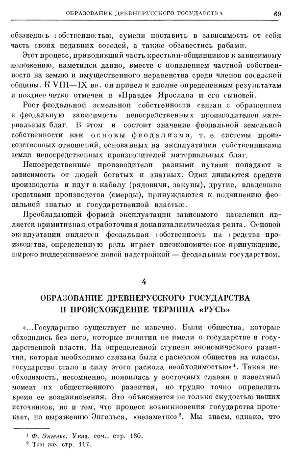 Борис Греков - Очерки истории СССР. Т. 3. Период феодализма IX-XV вв. Часть I. IX-XIII вв. Древняя Русь. Феодальная раздробленность - Страница № 71 Борис Греков - Очерки истории СССР. Т. 3. Период феодализма IX-XV вв. Часть I. IX-XIII вв. Древняя Русь. Феодальная раздробленность - Страница № 71