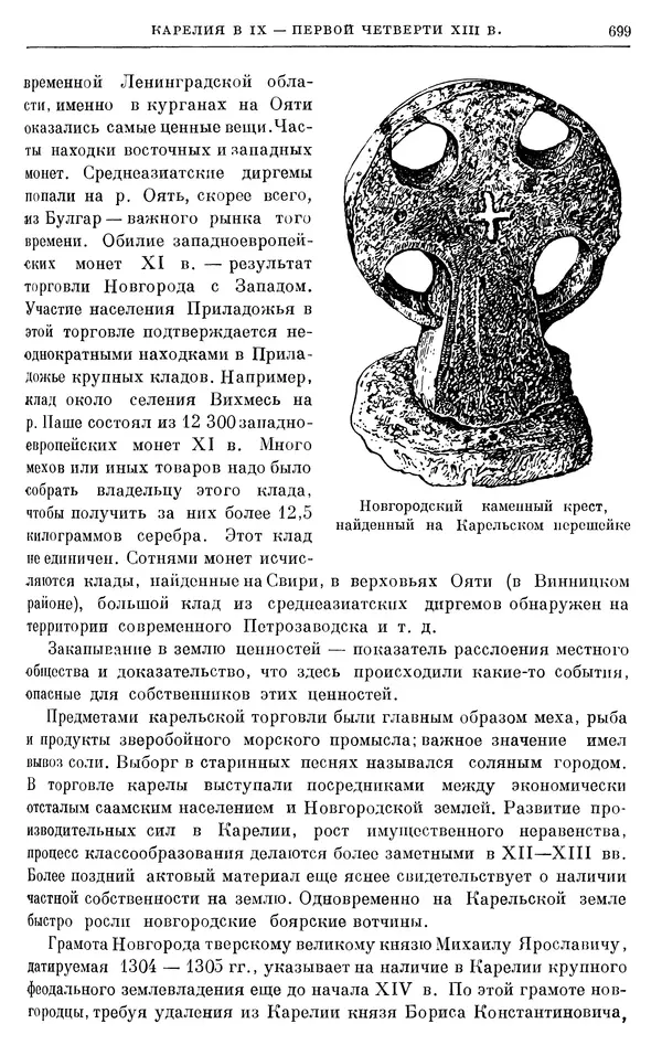Борис Греков - Очерки истории СССР. Т. 3. Период феодализма IX-XV вв. Часть I. IX-XIII вв. Древняя Русь. Феодальная раздробленность - Страница № 711 Борис Греков - Очерки истории СССР. Т. 3. Период феодализма IX-XV вв. Часть I. IX-XIII вв. Древняя Русь. Феодальная раздробленность - Страница № 711