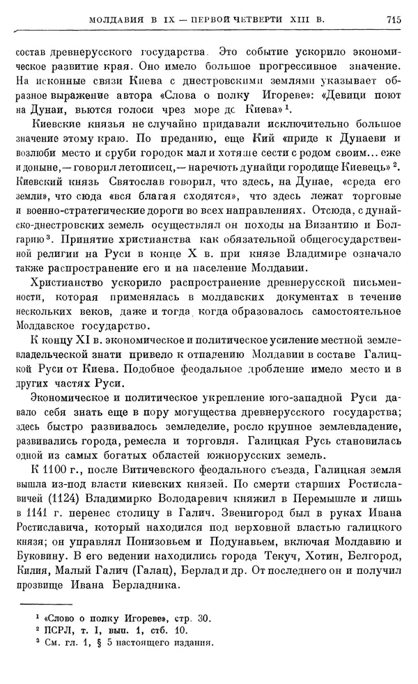 Борис Греков - Очерки истории СССР. Т. 3. Период феодализма IX-XV вв. Часть I. IX-XIII вв. Древняя Русь. Феодальная раздробленность - Страница № 727 Борис Греков - Очерки истории СССР. Т. 3. Период феодализма IX-XV вв. Часть I. IX-XIII вв. Древняя Русь. Феодальная раздробленность - Страница № 727