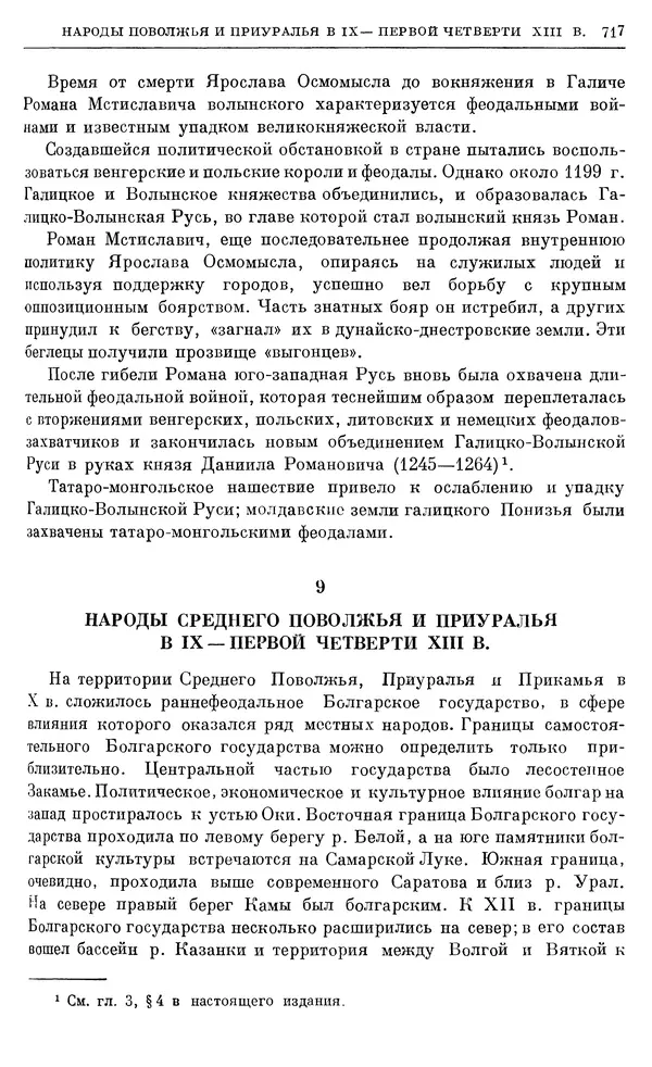 Борис Греков - Очерки истории СССР. Т. 3. Период феодализма IX-XV вв. Часть I. IX-XIII вв. Древняя Русь. Феодальная раздробленность - Страница № 729 Борис Греков - Очерки истории СССР. Т. 3. Период феодализма IX-XV вв. Часть I. IX-XIII вв. Древняя Русь. Феодальная раздробленность - Страница № 729