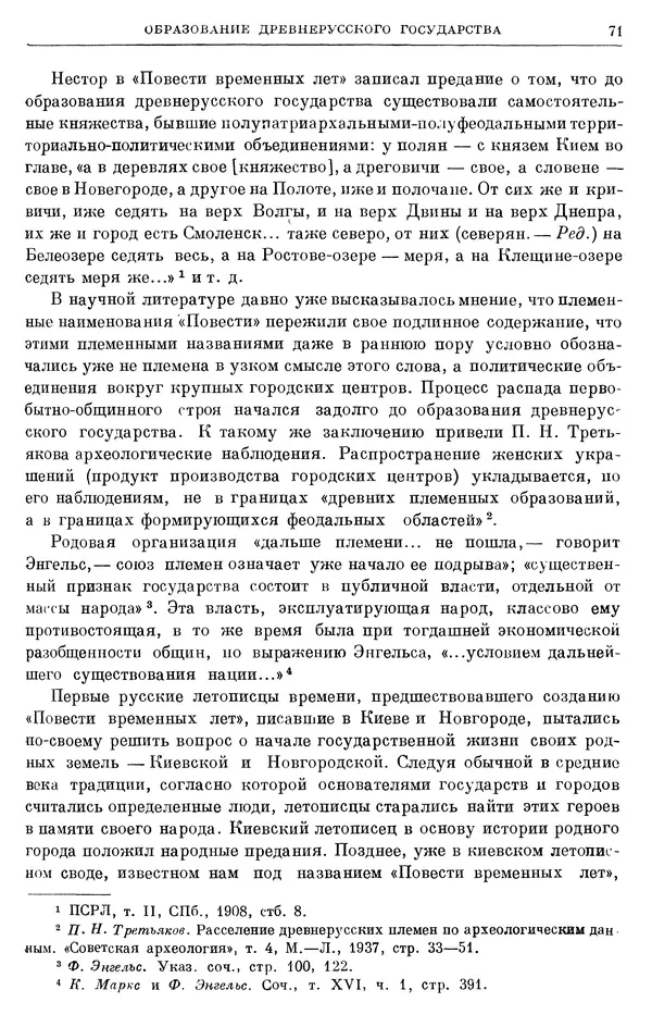 Борис Греков - Очерки истории СССР. Т. 3. Период феодализма IX-XV вв. Часть I. IX-XIII вв. Древняя Русь. Феодальная раздробленность - Страница № 73 Борис Греков - Очерки истории СССР. Т. 3. Период феодализма IX-XV вв. Часть I. IX-XIII вв. Древняя Русь. Феодальная раздробленность - Страница № 73