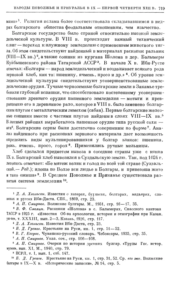 Борис Греков - Очерки истории СССР. Т. 3. Период феодализма IX-XV вв. Часть I. IX-XIII вв. Древняя Русь. Феодальная раздробленность - Страница № 731 Борис Греков - Очерки истории СССР. Т. 3. Период феодализма IX-XV вв. Часть I. IX-XIII вв. Древняя Русь. Феодальная раздробленность - Страница № 731