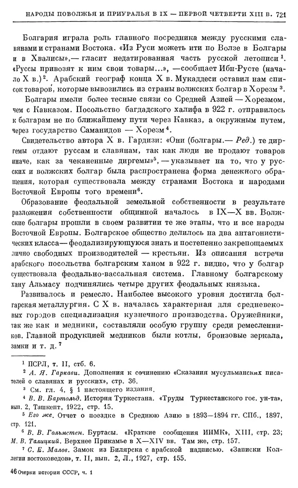 Борис Греков - Очерки истории СССР. Т. 3. Период феодализма IX-XV вв. Часть I. IX-XIII вв. Древняя Русь. Феодальная раздробленность - Страница № 733 Борис Греков - Очерки истории СССР. Т. 3. Период феодализма IX-XV вв. Часть I. IX-XIII вв. Древняя Русь. Феодальная раздробленность - Страница № 733
