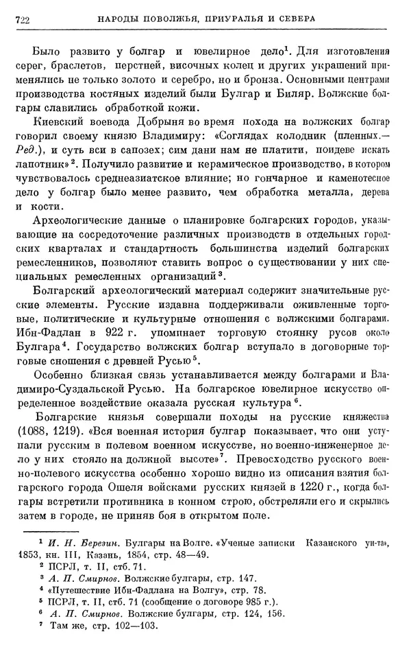 Борис Греков - Очерки истории СССР. Т. 3. Период феодализма IX-XV вв. Часть I. IX-XIII вв. Древняя Русь. Феодальная раздробленность - Страница № 734 Борис Греков - Очерки истории СССР. Т. 3. Период феодализма IX-XV вв. Часть I. IX-XIII вв. Древняя Русь. Феодальная раздробленность - Страница № 734
