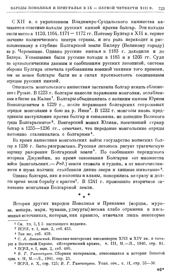 Борис Греков - Очерки истории СССР. Т. 3. Период феодализма IX-XV вв. Часть I. IX-XIII вв. Древняя Русь. Феодальная раздробленность - Страница № 735 Борис Греков - Очерки истории СССР. Т. 3. Период феодализма IX-XV вв. Часть I. IX-XIII вв. Древняя Русь. Феодальная раздробленность - Страница № 735