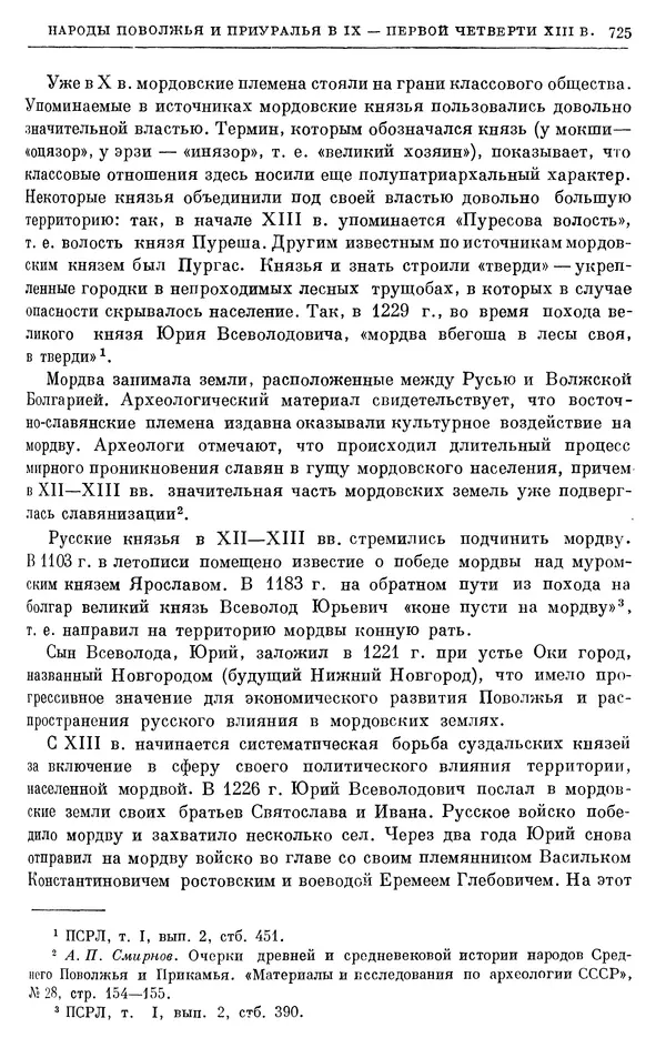 Борис Греков - Очерки истории СССР. Т. 3. Период феодализма IX-XV вв. Часть I. IX-XIII вв. Древняя Русь. Феодальная раздробленность - Страница № 737 Борис Греков - Очерки истории СССР. Т. 3. Период феодализма IX-XV вв. Часть I. IX-XIII вв. Древняя Русь. Феодальная раздробленность - Страница № 737