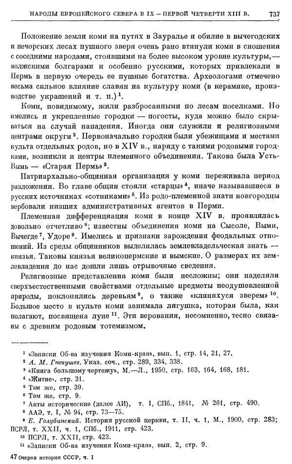 Борис Греков - Очерки истории СССР. Т. 3. Период феодализма IX-XV вв. Часть I. IX-XIII вв. Древняя Русь. Феодальная раздробленность - Страница № 749 Борис Греков - Очерки истории СССР. Т. 3. Период феодализма IX-XV вв. Часть I. IX-XIII вв. Древняя Русь. Феодальная раздробленность - Страница № 749