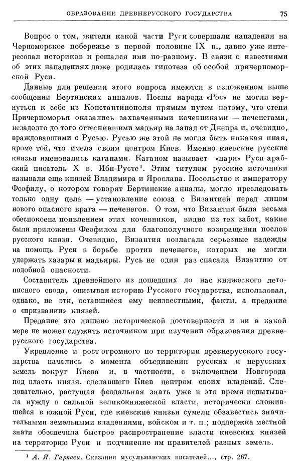 Борис Греков - Очерки истории СССР. Т. 3. Период феодализма IX-XV вв. Часть I. IX-XIII вв. Древняя Русь. Феодальная раздробленность - Страница № 77 Борис Греков - Очерки истории СССР. Т. 3. Период феодализма IX-XV вв. Часть I. IX-XIII вв. Древняя Русь. Феодальная раздробленность - Страница № 77