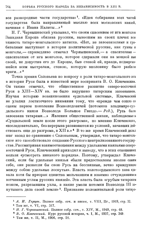 Борис Греков - Очерки истории СССР. Т. 3. Период феодализма IX-XV вв. Часть I. IX-XIII вв. Древняя Русь. Феодальная раздробленность - Страница № 776 Борис Греков - Очерки истории СССР. Т. 3. Период феодализма IX-XV вв. Часть I. IX-XIII вв. Древняя Русь. Феодальная раздробленность - Страница № 776