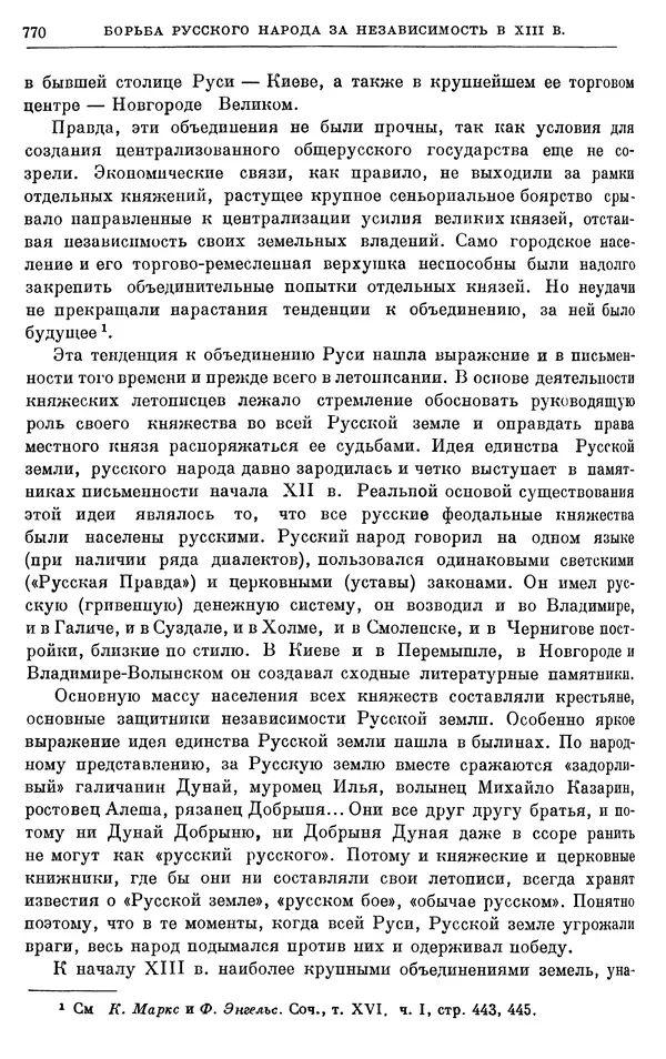 Борис Греков - Очерки истории СССР. Т. 3. Период феодализма IX-XV вв. Часть I. IX-XIII вв. Древняя Русь. Феодальная раздробленность - Страница № 782 Борис Греков - Очерки истории СССР. Т. 3. Период феодализма IX-XV вв. Часть I. IX-XIII вв. Древняя Русь. Феодальная раздробленность - Страница № 782