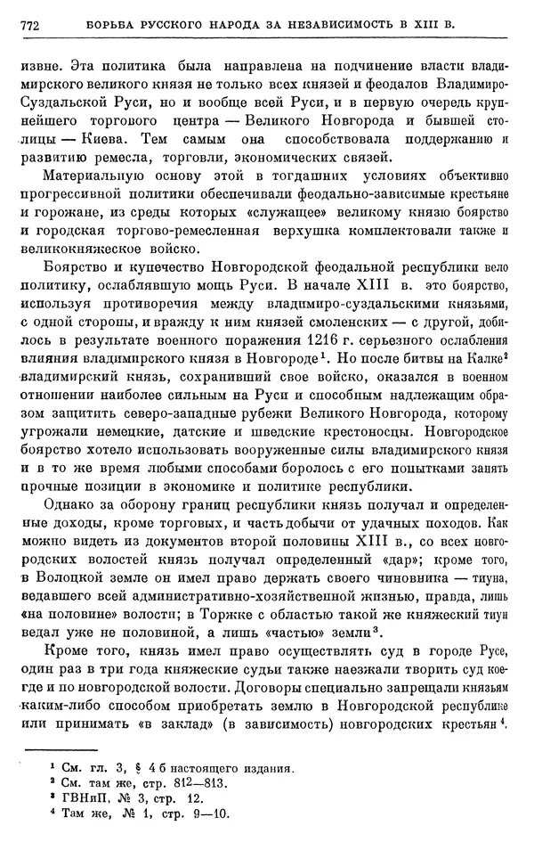 Борис Греков - Очерки истории СССР. Т. 3. Период феодализма IX-XV вв. Часть I. IX-XIII вв. Древняя Русь. Феодальная раздробленность - Страница № 784 Борис Греков - Очерки истории СССР. Т. 3. Период феодализма IX-XV вв. Часть I. IX-XIII вв. Древняя Русь. Феодальная раздробленность - Страница № 784