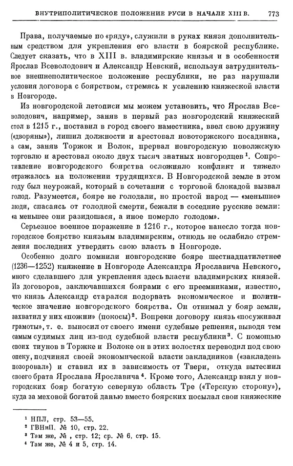 Борис Греков - Очерки истории СССР. Т. 3. Период феодализма IX-XV вв. Часть I. IX-XIII вв. Древняя Русь. Феодальная раздробленность - Страница № 785 Борис Греков - Очерки истории СССР. Т. 3. Период феодализма IX-XV вв. Часть I. IX-XIII вв. Древняя Русь. Феодальная раздробленность - Страница № 785