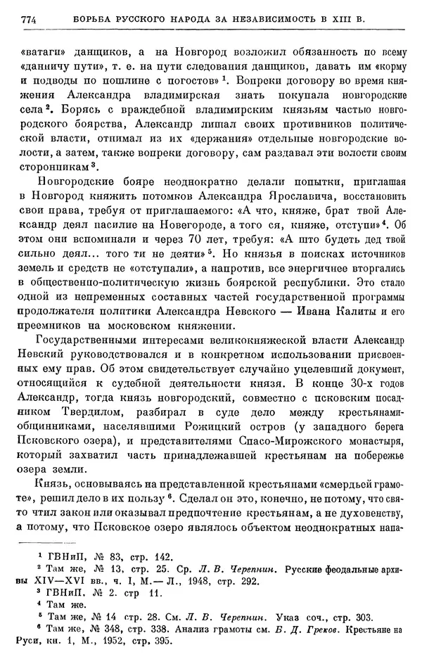 Борис Греков - Очерки истории СССР. Т. 3. Период феодализма IX-XV вв. Часть I. IX-XIII вв. Древняя Русь. Феодальная раздробленность - Страница № 786 Борис Греков - Очерки истории СССР. Т. 3. Период феодализма IX-XV вв. Часть I. IX-XIII вв. Древняя Русь. Феодальная раздробленность - Страница № 786