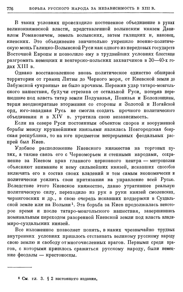 Борис Греков - Очерки истории СССР. Т. 3. Период феодализма IX-XV вв. Часть I. IX-XIII вв. Древняя Русь. Феодальная раздробленность - Страница № 788 Борис Греков - Очерки истории СССР. Т. 3. Период феодализма IX-XV вв. Часть I. IX-XIII вв. Древняя Русь. Феодальная раздробленность - Страница № 788