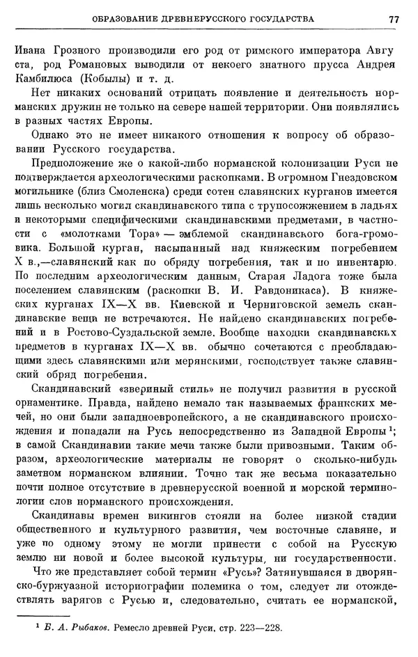Борис Греков - Очерки истории СССР. Т. 3. Период феодализма IX-XV вв. Часть I. IX-XIII вв. Древняя Русь. Феодальная раздробленность - Страница № 79 Борис Греков - Очерки истории СССР. Т. 3. Период феодализма IX-XV вв. Часть I. IX-XIII вв. Древняя Русь. Феодальная раздробленность - Страница № 79