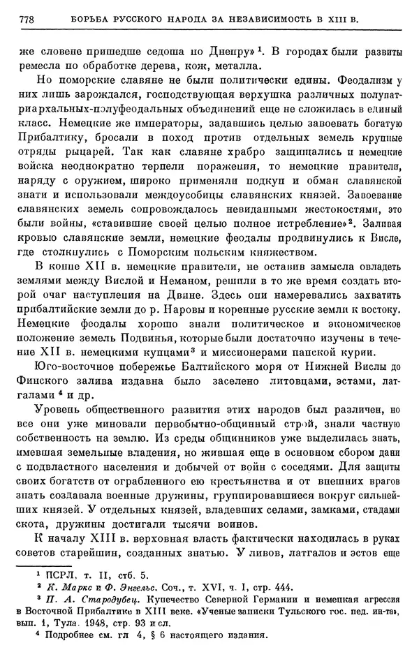 Борис Греков - Очерки истории СССР. Т. 3. Период феодализма IX-XV вв. Часть I. IX-XIII вв. Древняя Русь. Феодальная раздробленность - Страница № 790 Борис Греков - Очерки истории СССР. Т. 3. Период феодализма IX-XV вв. Часть I. IX-XIII вв. Древняя Русь. Феодальная раздробленность - Страница № 790