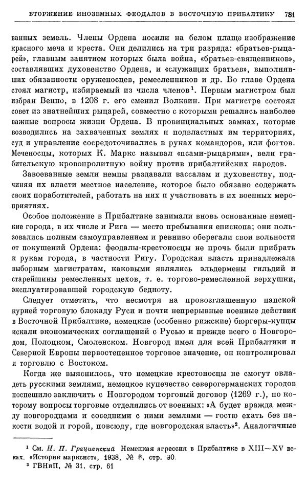 Борис Греков - Очерки истории СССР. Т. 3. Период феодализма IX-XV вв. Часть I. IX-XIII вв. Древняя Русь. Феодальная раздробленность - Страница № 793 Борис Греков - Очерки истории СССР. Т. 3. Период феодализма IX-XV вв. Часть I. IX-XIII вв. Древняя Русь. Феодальная раздробленность - Страница № 793