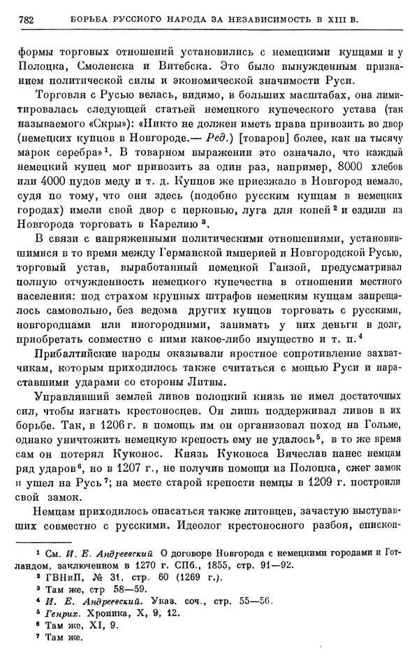 Борис Греков - Очерки истории СССР. Т. 3. Период феодализма IX-XV вв. Часть I. IX-XIII вв. Древняя Русь. Феодальная раздробленность - Страница № 794 Борис Греков - Очерки истории СССР. Т. 3. Период феодализма IX-XV вв. Часть I. IX-XIII вв. Древняя Русь. Феодальная раздробленность - Страница № 794