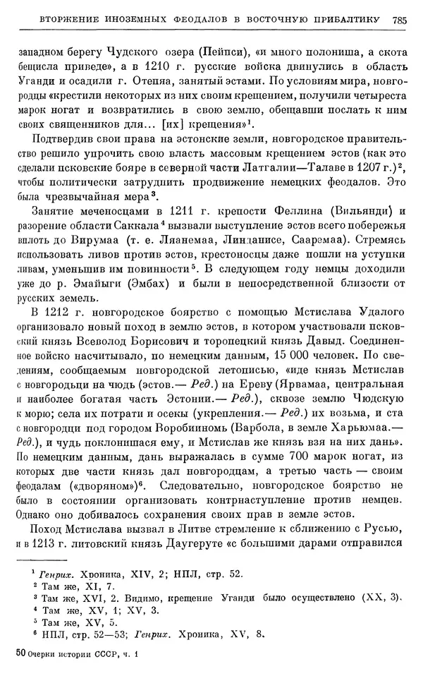 Борис Греков - Очерки истории СССР. Т. 3. Период феодализма IX-XV вв. Часть I. IX-XIII вв. Древняя Русь. Феодальная раздробленность - Страница № 797 Борис Греков - Очерки истории СССР. Т. 3. Период феодализма IX-XV вв. Часть I. IX-XIII вв. Древняя Русь. Феодальная раздробленность - Страница № 797