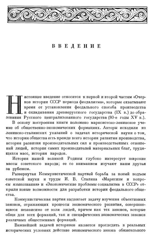 Борис Греков - Очерки истории СССР. Т. 3. Период феодализма IX-XV вв. Часть I. IX-XIII вв. Древняя Русь. Феодальная раздробленность - Страница № 8 Борис Греков - Очерки истории СССР. Т. 3. Период феодализма IX-XV вв. Часть I. IX-XIII вв. Древняя Русь. Феодальная раздробленность - Страница № 8