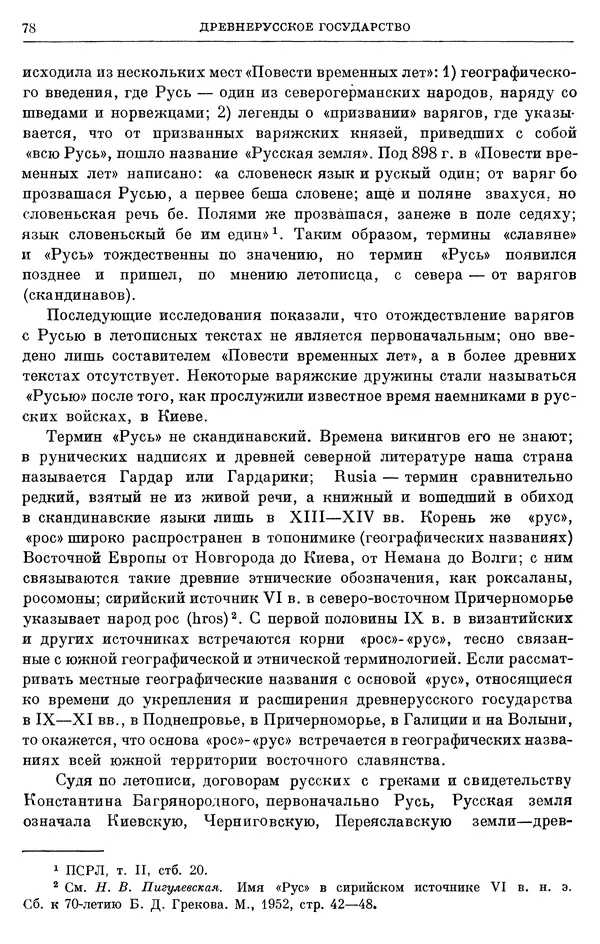 Борис Греков - Очерки истории СССР. Т. 3. Период феодализма IX-XV вв. Часть I. IX-XIII вв. Древняя Русь. Феодальная раздробленность - Страница № 80 Борис Греков - Очерки истории СССР. Т. 3. Период феодализма IX-XV вв. Часть I. IX-XIII вв. Древняя Русь. Феодальная раздробленность - Страница № 80