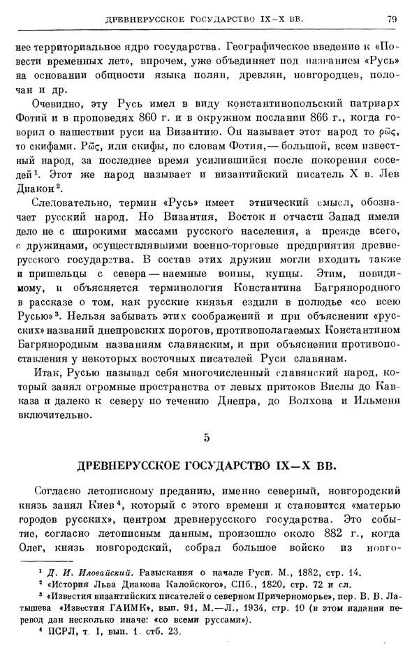Борис Греков - Очерки истории СССР. Т. 3. Период феодализма IX-XV вв. Часть I. IX-XIII вв. Древняя Русь. Феодальная раздробленность - Страница № 81 Борис Греков - Очерки истории СССР. Т. 3. Период феодализма IX-XV вв. Часть I. IX-XIII вв. Древняя Русь. Феодальная раздробленность - Страница № 81