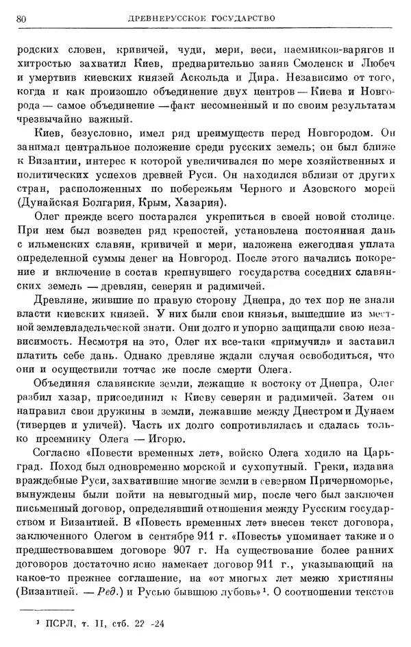 Борис Греков - Очерки истории СССР. Т. 3. Период феодализма IX-XV вв. Часть I. IX-XIII вв. Древняя Русь. Феодальная раздробленность - Страница № 82 Борис Греков - Очерки истории СССР. Т. 3. Период феодализма IX-XV вв. Часть I. IX-XIII вв. Древняя Русь. Феодальная раздробленность - Страница № 82