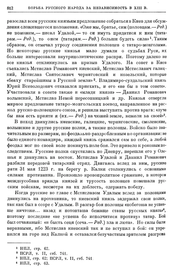 Борис Греков - Очерки истории СССР. Т. 3. Период феодализма IX-XV вв. Часть I. IX-XIII вв. Древняя Русь. Феодальная раздробленность - Страница № 824 Борис Греков - Очерки истории СССР. Т. 3. Период феодализма IX-XV вв. Часть I. IX-XIII вв. Древняя Русь. Феодальная раздробленность - Страница № 824